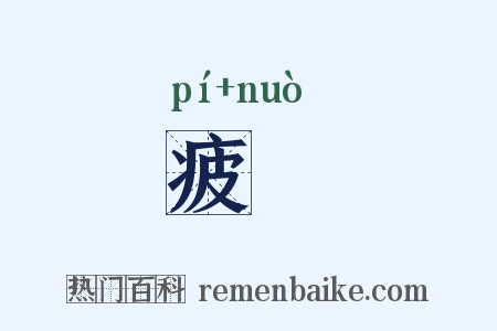 疲愞是什么意思的图片